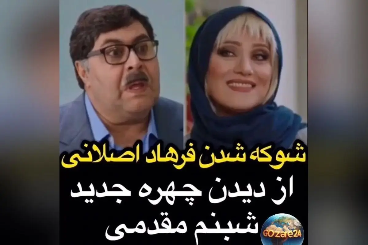سریال هیولا با سکانس خنده‌دار و واکنش‌های جالب شوهر شبنم مقدمی + ویدیو