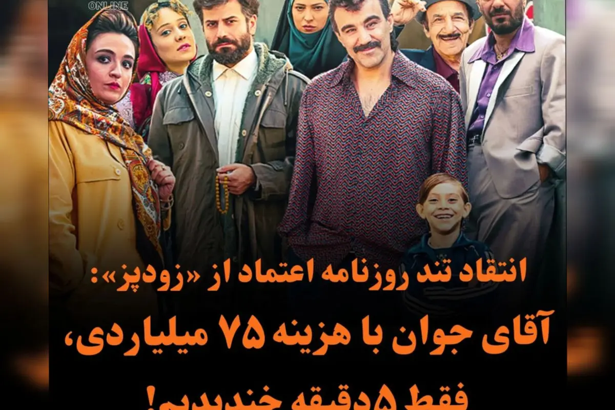 انتقاد شدید از فیلم زودپز توسط روزنامه اعتماد!