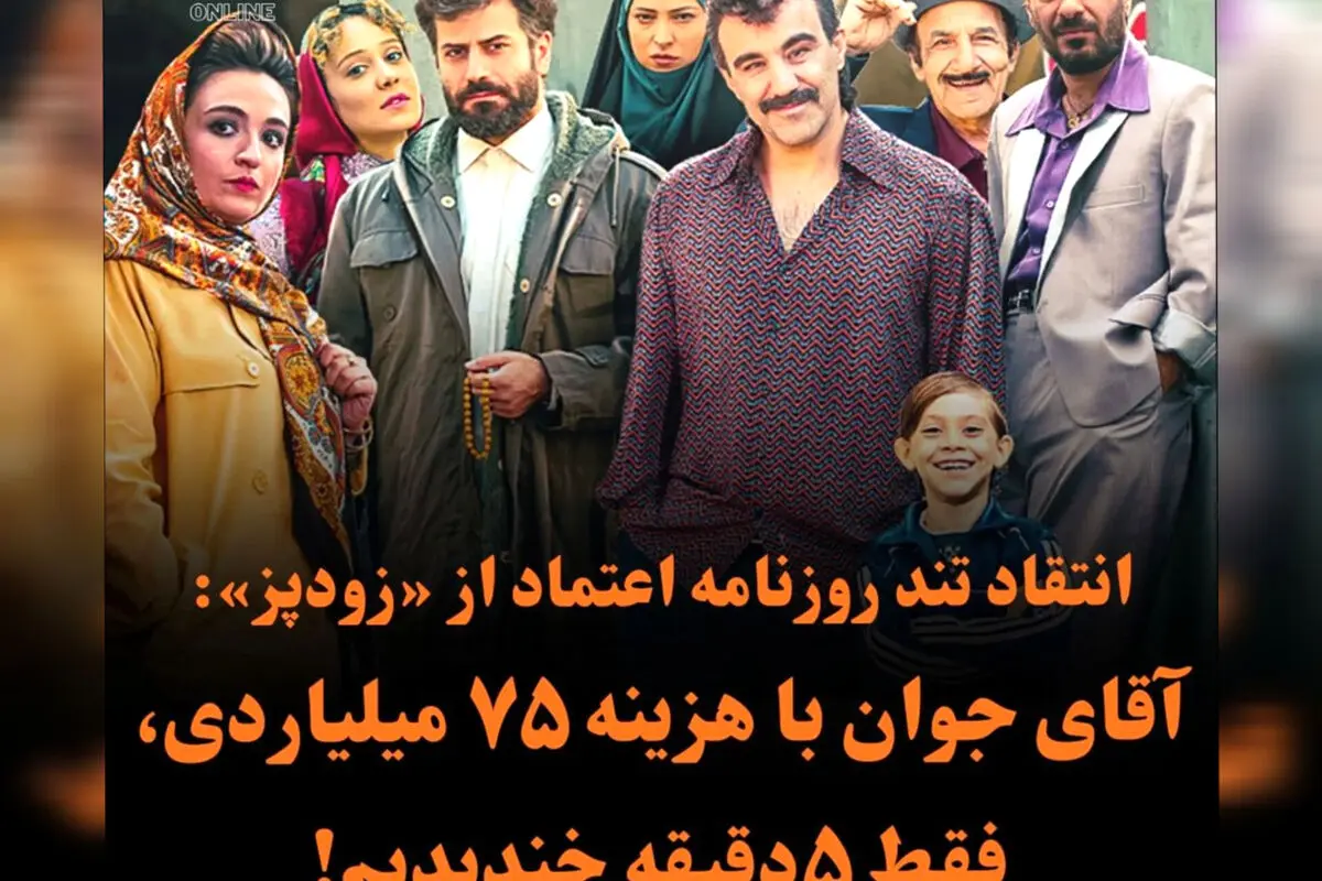 انتقاد شدید از فیلم زودپز توسط روزنامه اعتماد!