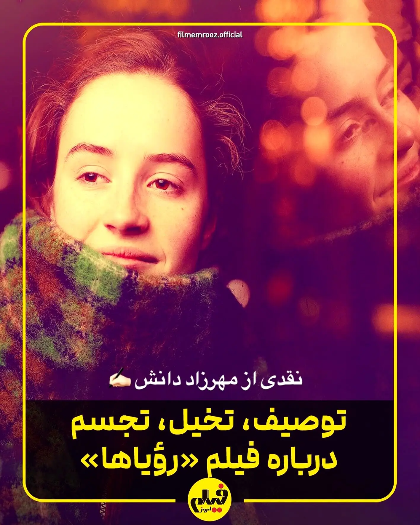 تحلیل عمیق فیلم «رویاها»: ترکیب هنر، ادبیات و تصویرسازی در روایت پیچیده روابط انسانی