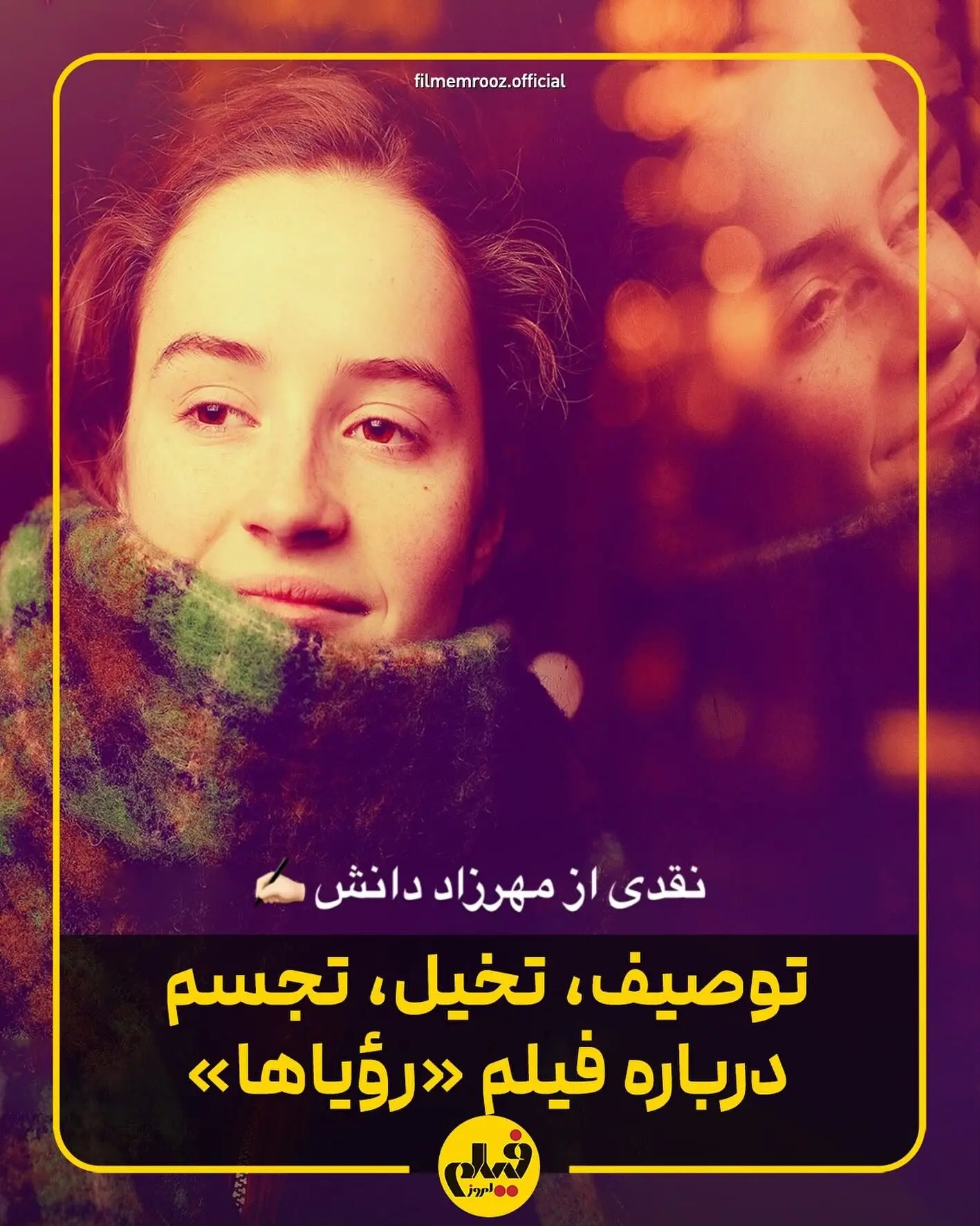 تحلیل عمیق فیلم «رویاها»: ترکیب هنر، ادبیات و تصویرسازی در روایت پیچیده روابط انسانی
