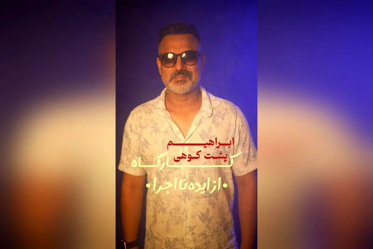 کارگاه تخصصی "از ایده تا اجرا" با ابراهیم پشتکوهی در تماشاخانه پانیذ | ثبتنام و اطلاعات در @Paniz-acting