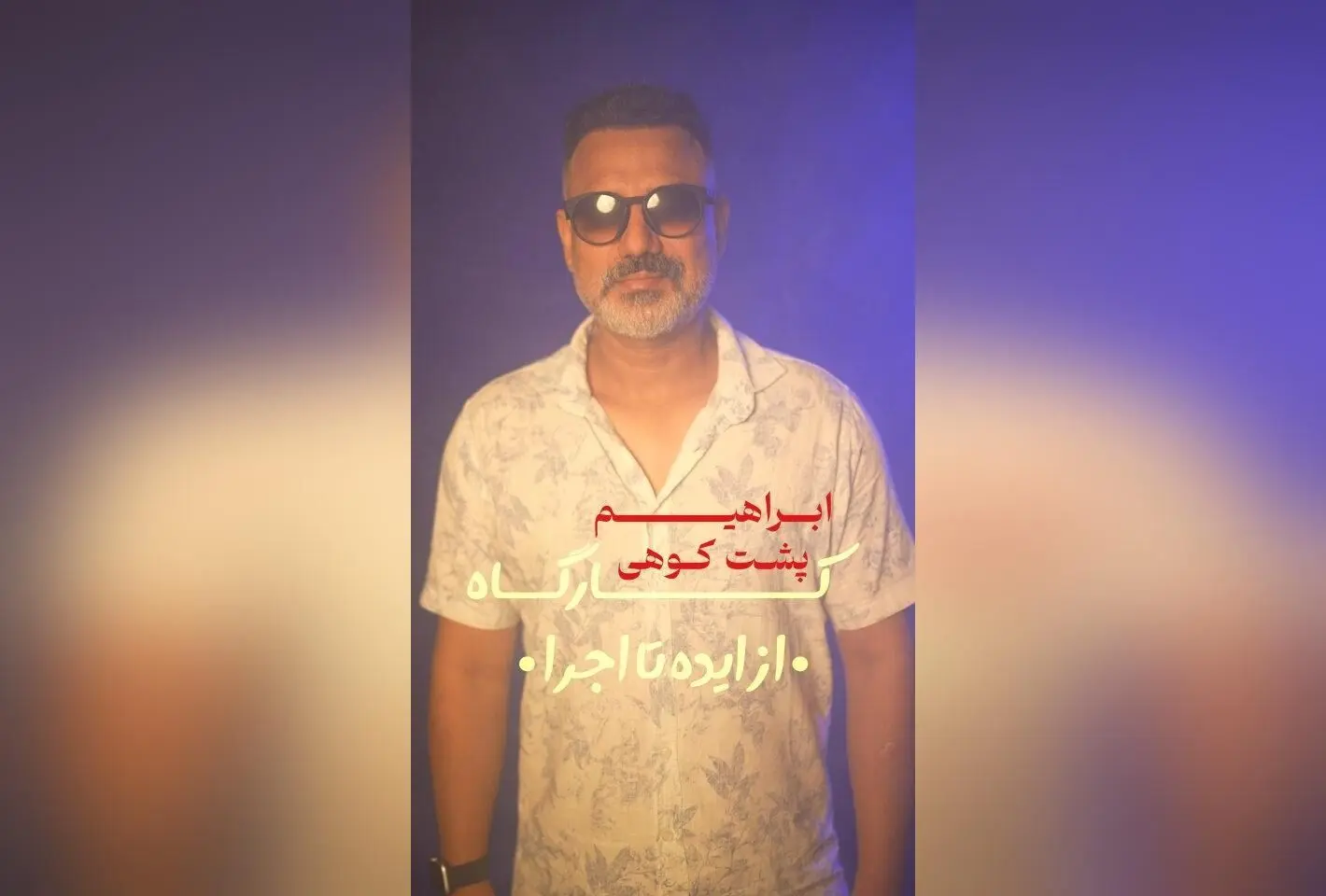 کارگاه تخصصی "از ایده تا اجرا" با ابراهیم پشت‌کوهی در تماشاخانه پانیذ | ثبت‌نام و اطلاعات در @Paniz-acting