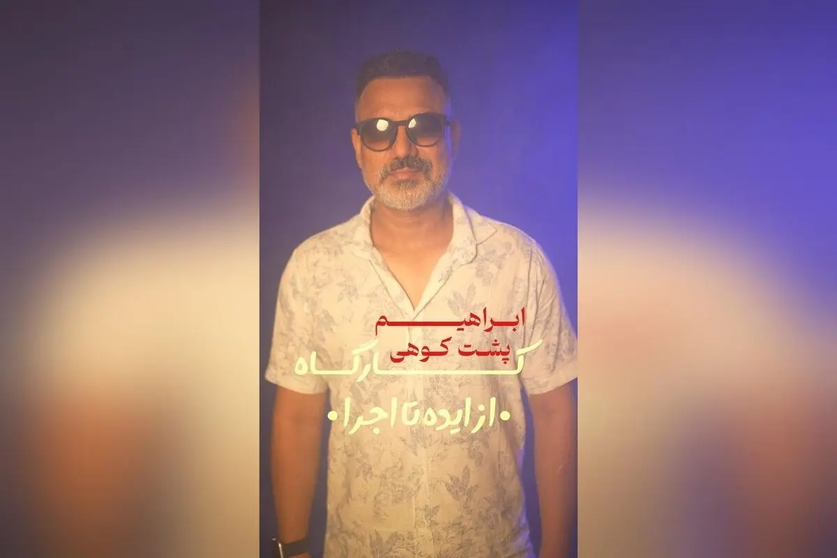 کارگاه تخصصی "از ایده تا اجرا" با ابراهیم پشت‌کوهی در تماشاخانه پانیذ | ثبت‌نام و اطلاعات در @Paniz-acting