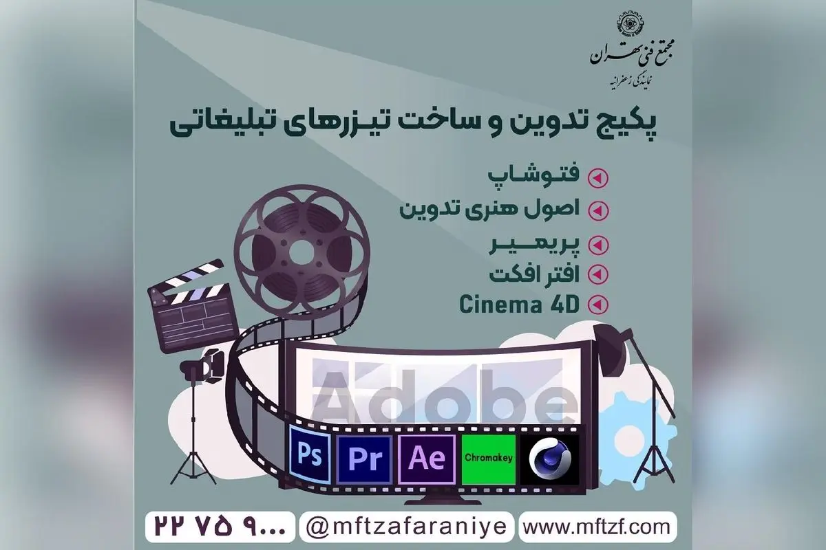 آموزش تخصصی تدوین و ساخت تیزرهای تبلیغاتی با مدرک فنی حرفه ای در مجتمع فنی زعفرانیه | دوره ۲۴۶ ساعته