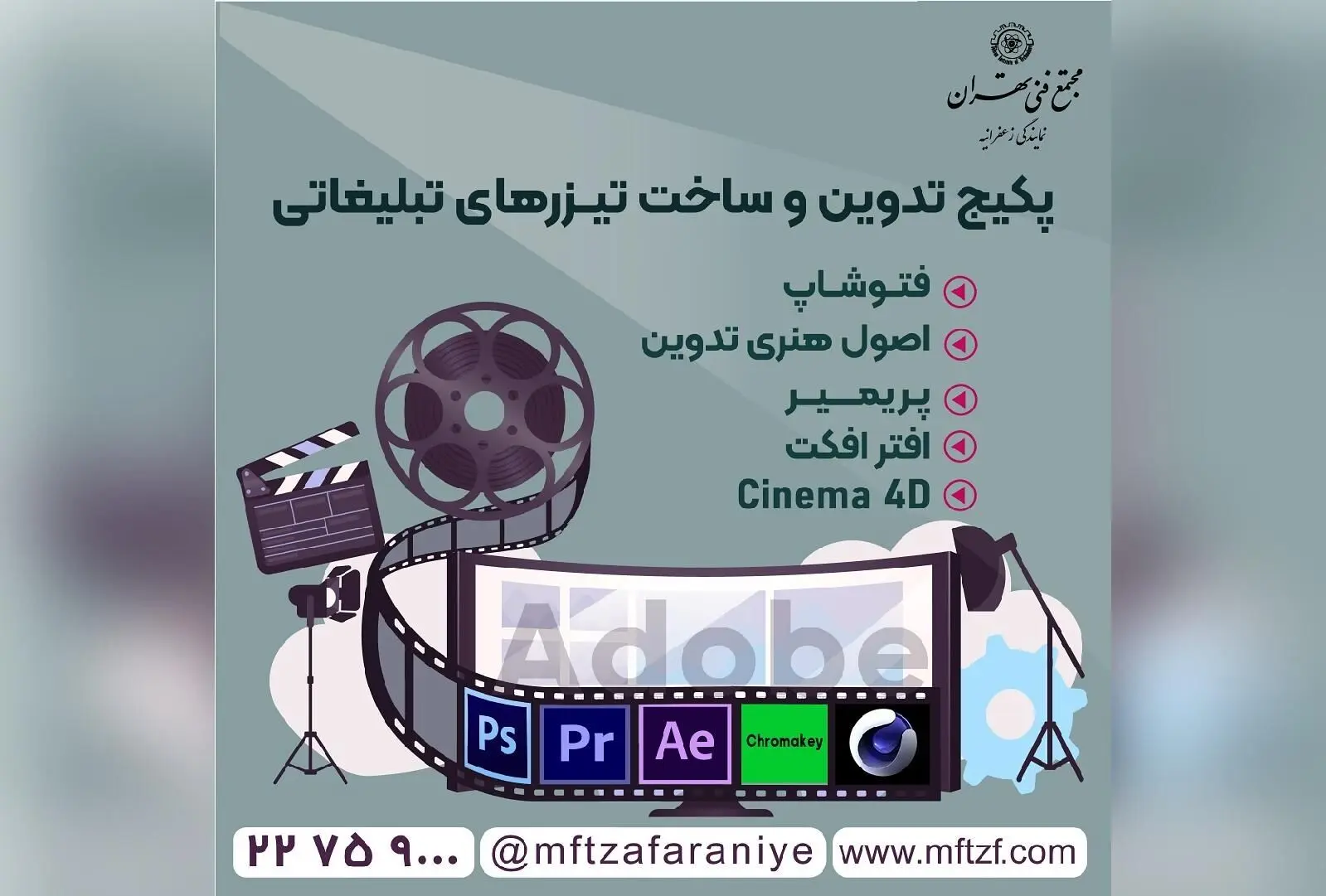 آموزش تخصصی تدوین و ساخت تیزرهای تبلیغاتی با مدرک فنی حرفه ای در مجتمع فنی زعفرانیه | دوره ۲۴۶ ساعته