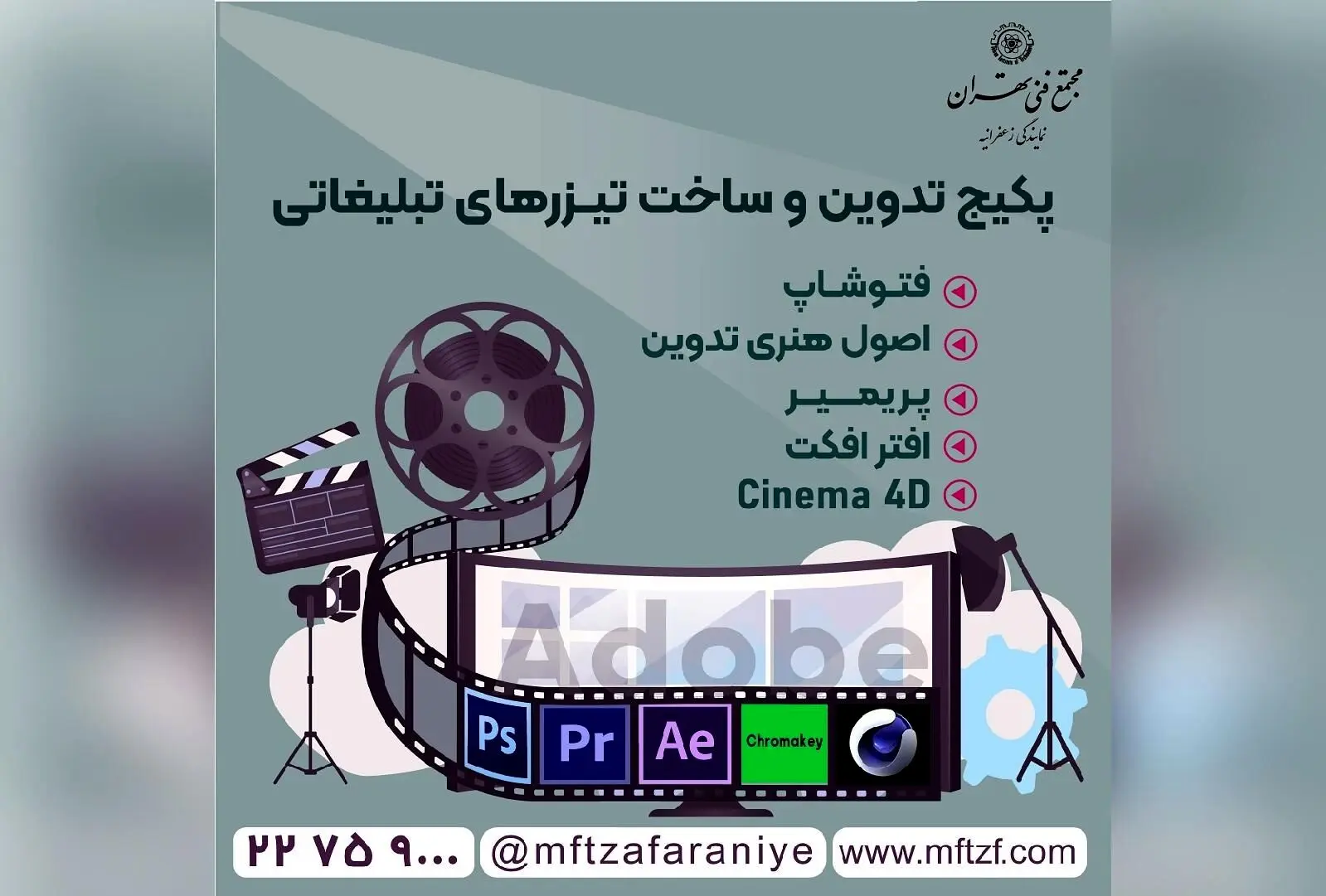 آموزش تخصصی تدوین و ساخت تیزرهای تبلیغاتی با مدرک فنی حرفه ای در مجتمع فنی زعفرانیه | دوره ۲۴۶ ساعته