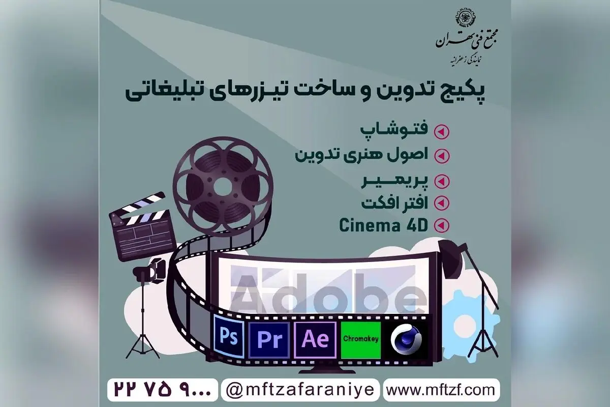 آموزش تخصصی تدوین و ساخت تیزرهای تبلیغاتی با مدرک فنی حرفه ای در مجتمع فنی زعفرانیه | دوره ۲۴۶ ساعته
