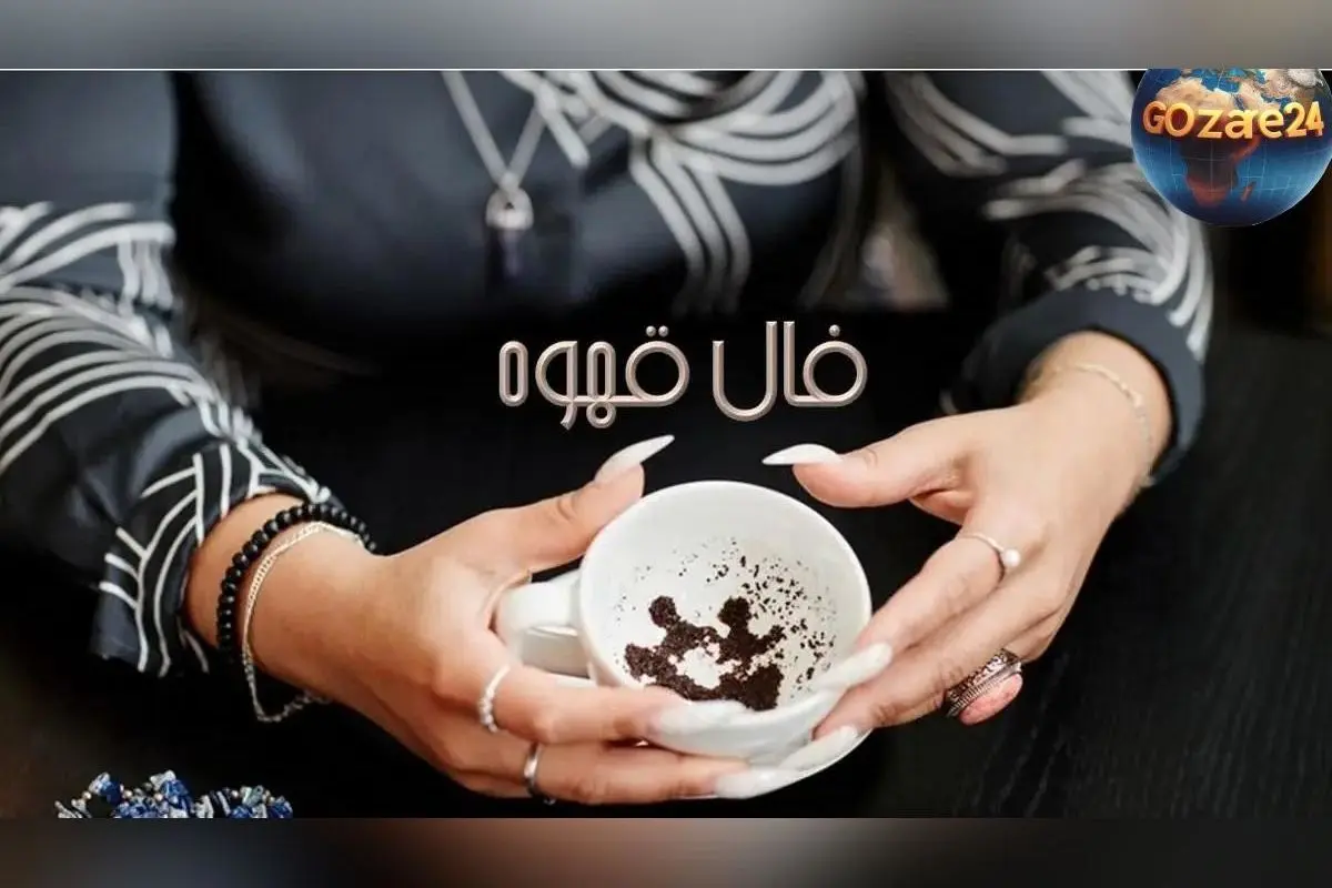 فال قهوه روزانه ۶ بهمن ۱۴۰۴ | تفسیر نمادها و پیش‌بینی آینده بر اساس ماه تولد