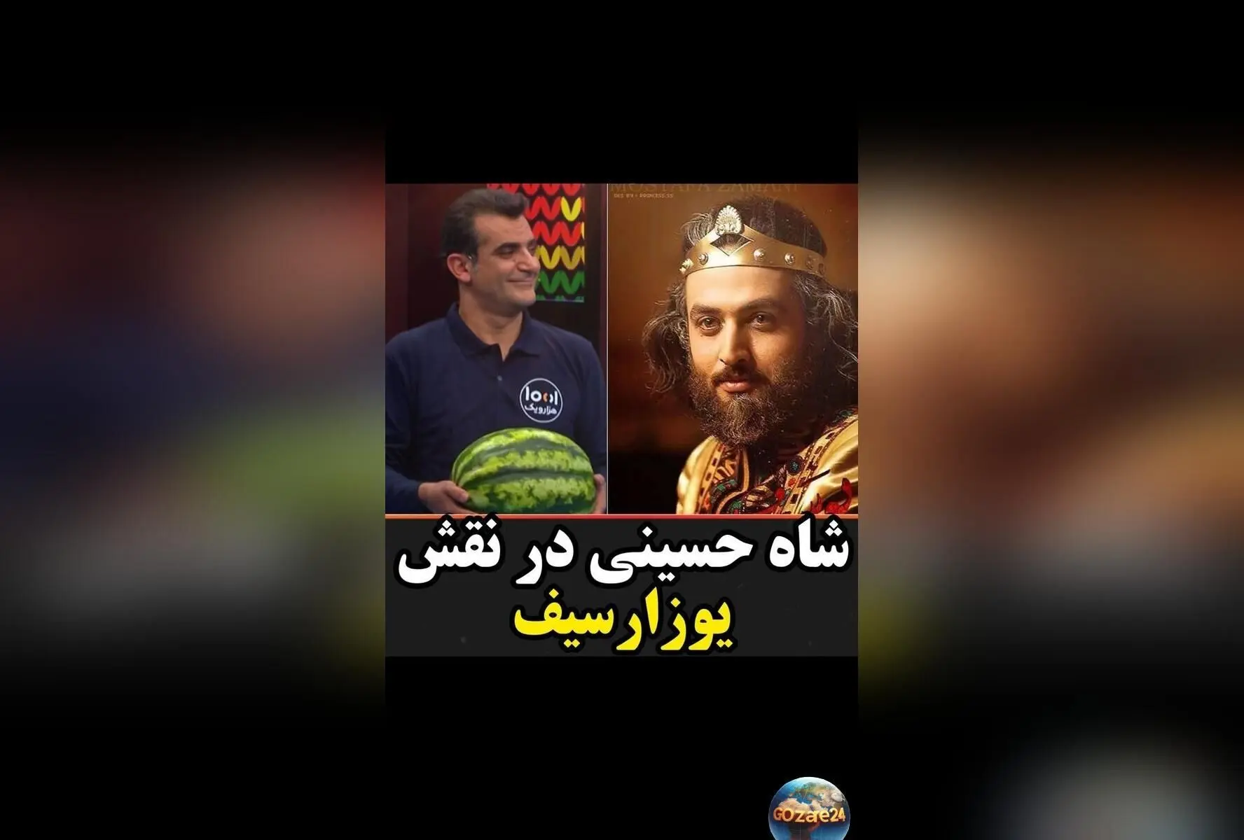 یوزارسیف وارد برنامه هزار و یک شد؛ جناب خان و شاه حسینی با تیکه‌های بامزه و لحظات خنده‌دار در شب یلدا