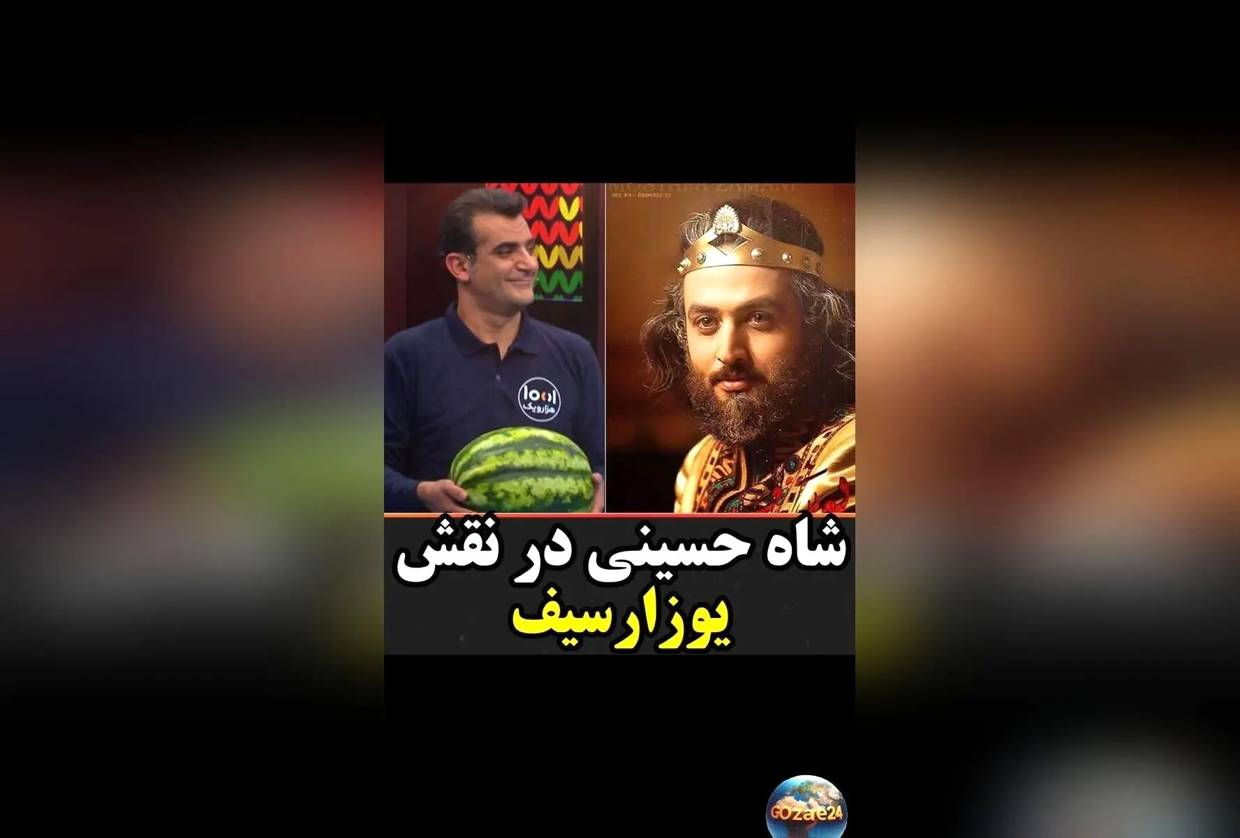 یوزارسیف وارد برنامه هزار و یک شد؛ جناب خان و شاه حسینی با تیکه‌های بامزه و لحظات خنده‌دار در شب یلدا