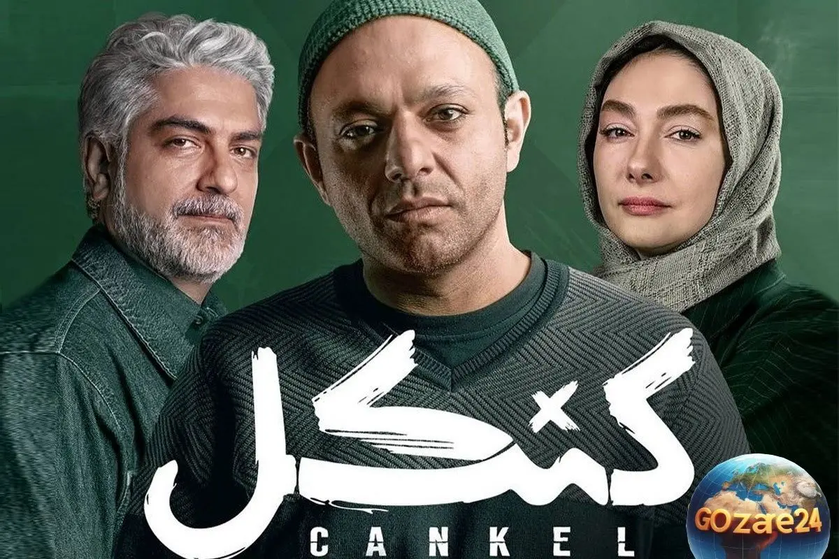 خبر مهم و قطعی! پایان تصویربرداری سریال «کنکل» و انتشار قسمت دوازدهم در راه