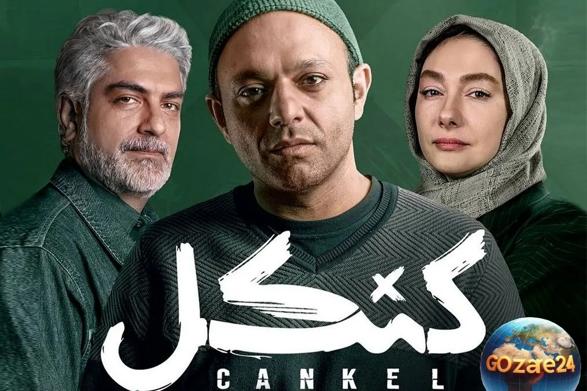 خبر مهم و قطعی! پایان تصویربرداری سریال «کنکل» و انتشار قسمت دوازدهم در راه
