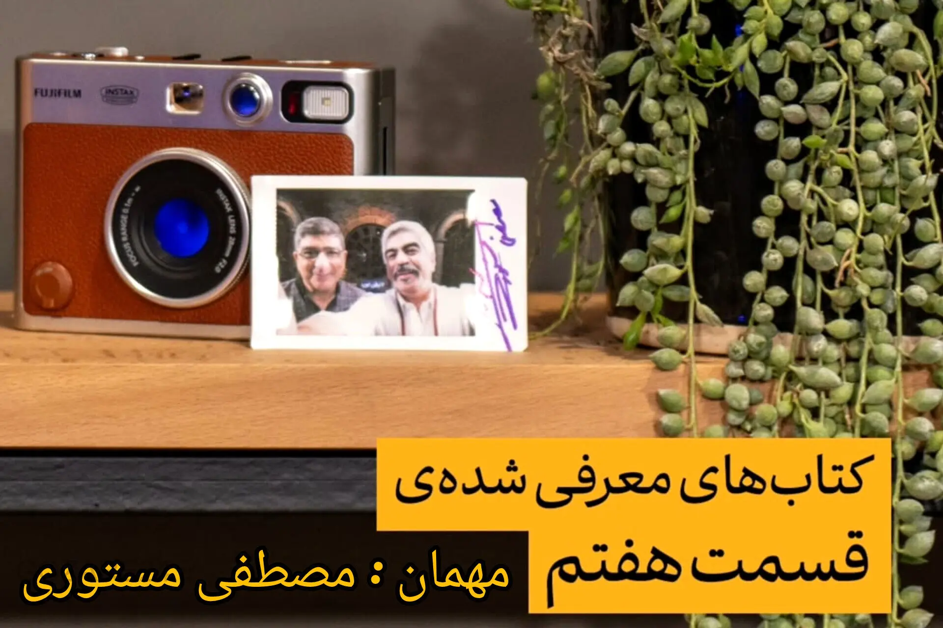 کتاب های که مصطفی مستوری میخواند / معرفی شده در برنامه اکنون با اجرای سروش صحت..