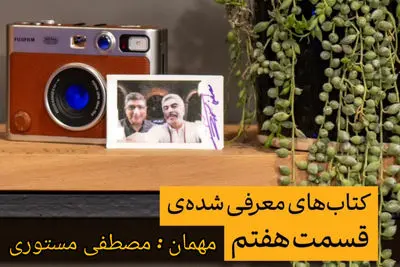 کتاب های که مصطفی مستوری میخواند / معرفی شده در برنامه اکنون با اجرای سروش صحت..