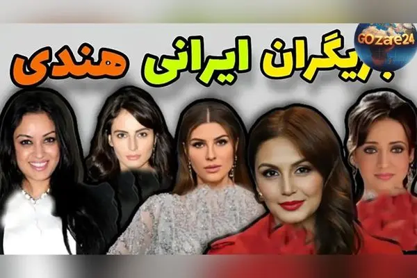 ستاره‌های بالیوود با ریشه ایرانی: ۸ بازیگر محبوب و ناشناخته ایرانی‌الاصل در صنعت سینمای هند