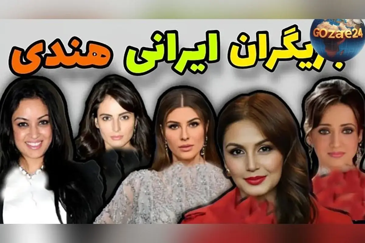 ستاره‌های بالیوود با ریشه ایرانی: ۸ بازیگر محبوب و ناشناخته ایرانی‌الاصل در صنعت سینمای هند