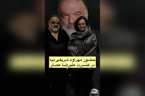 حضور پرانرژی ستاره‌های ایرانی در کنسرت علیرضا عصار؛ تصاویر و جزئیات رویداد باشکوه