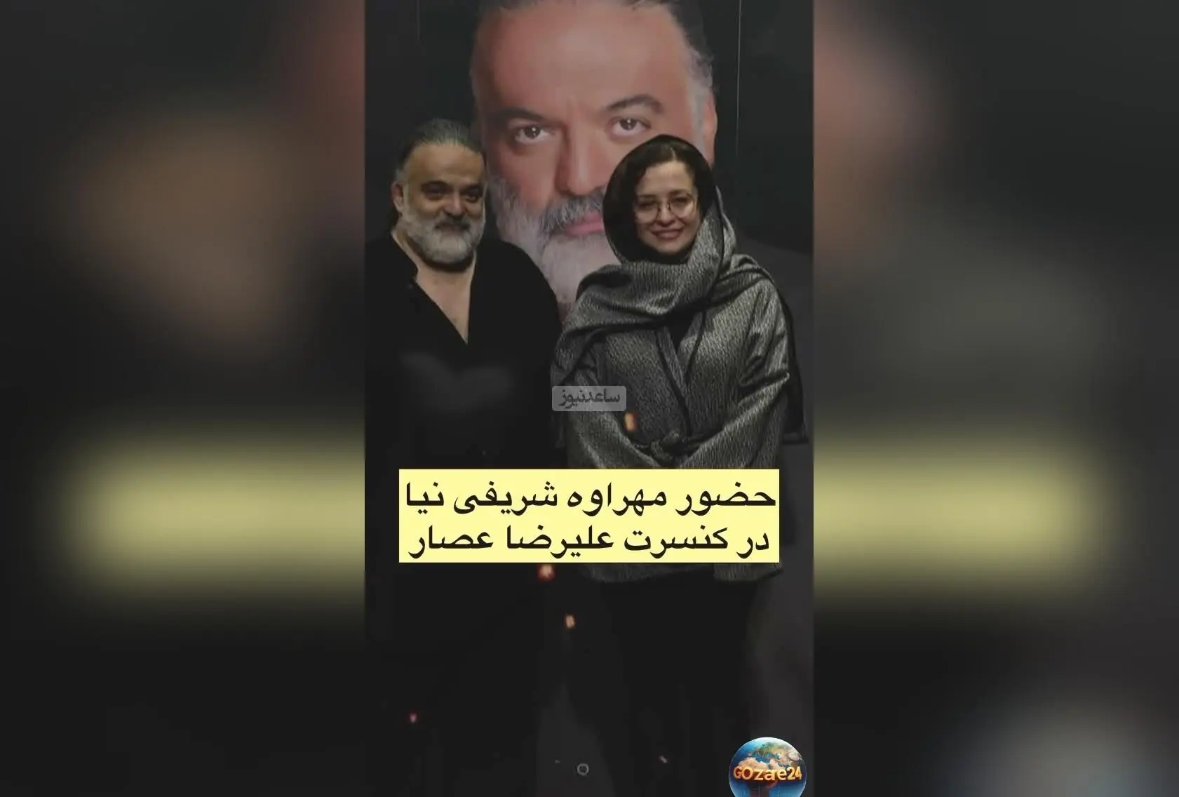 حضور پرانرژی ستاره‌های ایرانی در کنسرت علیرضا عصار؛ تصاویر و جزئیات رویداد باشکوه