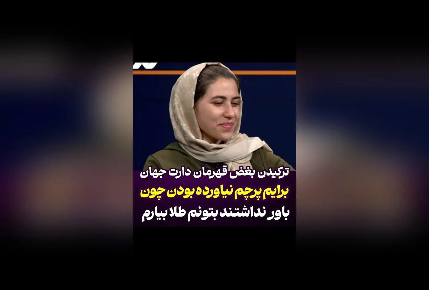 مژگان رحمانی قهرمان دارت جهان: شکست‌ناپذیر در مقابل نادیده‌گرفتن و تلخ‌ترین خاطره‌ها