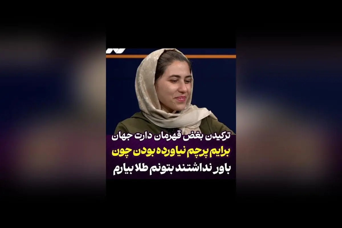 مژگان رحمانی قهرمان دارت جهان: شکست‌ناپذیر در مقابل نادیده‌گرفتن و تلخ‌ترین خاطره‌ها