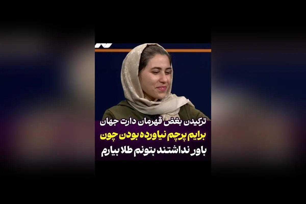 مژگان رحمانی قهرمان دارت جهان: شکست‌ناپذیر در مقابل نادیده‌گرفتن و تلخ‌ترین خاطره‌ها