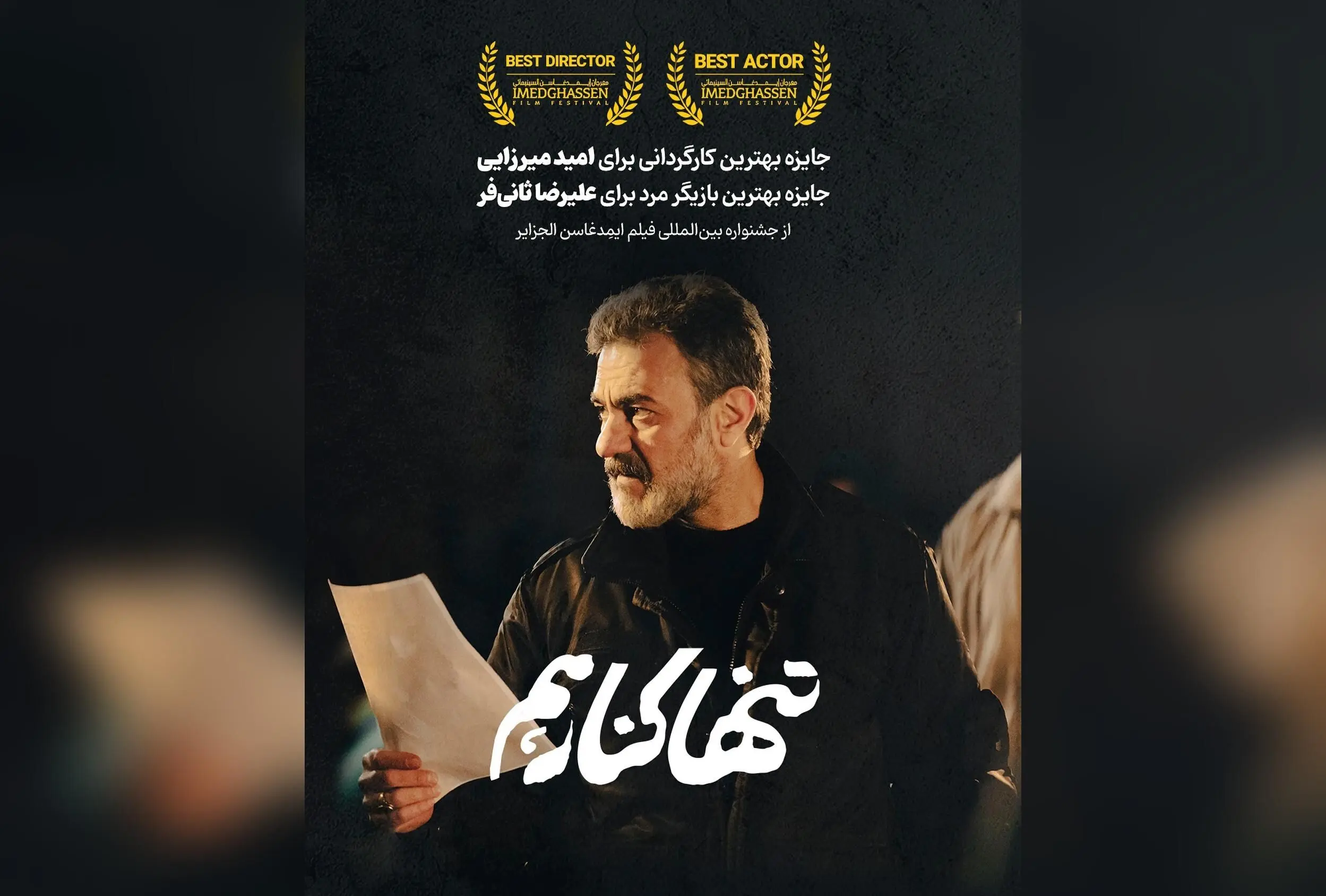 فیلم کوتاه «تنها کنار هم» برنده دو جایزه بین‌المللی در الجزایر و جشنواره‌های جهانی، از موفق‌ترین آثار سال ۲۰۲۳