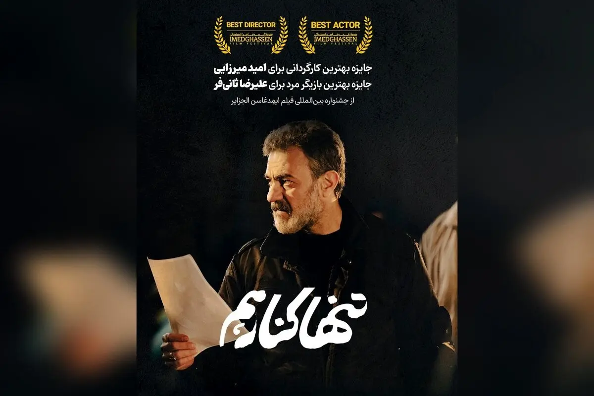 فیلم کوتاه «تنها کنار هم» برنده دو جایزه بین‌المللی در الجزایر و جشنواره‌های جهانی، از موفق‌ترین آثار سال ۲۰۲۳