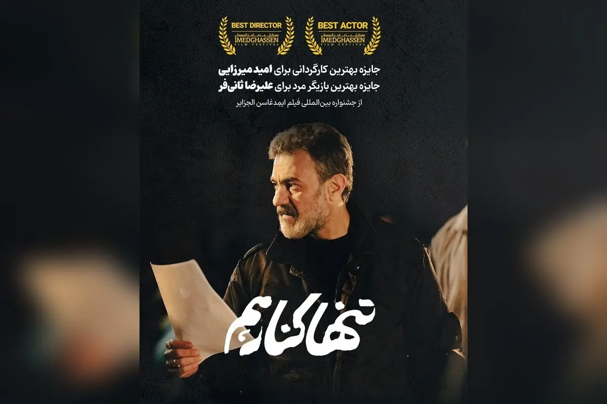 فیلم کوتاه «تنها کنار هم» برنده دو جایزه بین‌المللی در الجزایر و جشنواره‌های جهانی، از موفق‌ترین آثار سال ۲۰۲۳