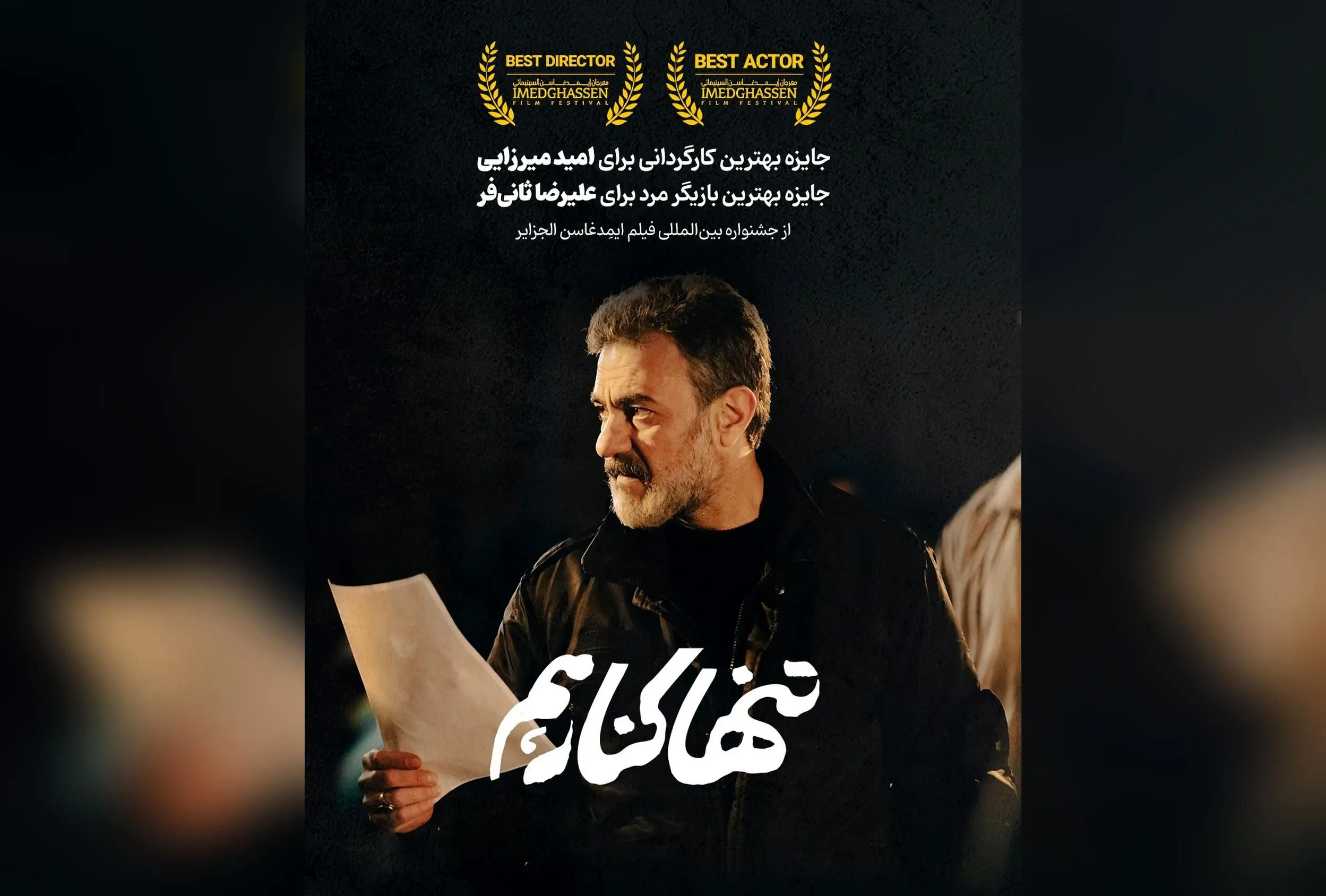فیلم کوتاه «تنها کنار هم» برنده دو جایزه بین‌المللی در الجزایر و جشنواره‌های جهانی، از موفق‌ترین آثار سال ۲۰۲۳