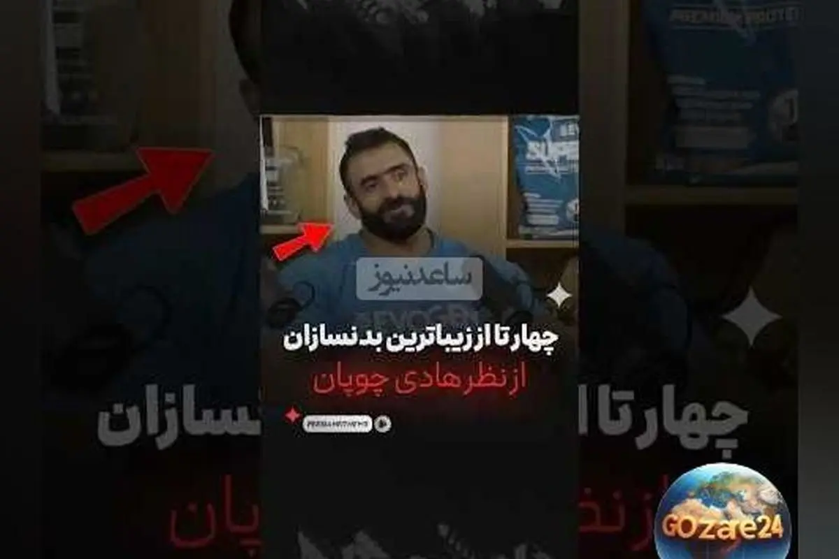هادی چوپان: معرفی 4 بدنساز برتر جهان از نگاه قهرمان مستر المپیا + فیلم