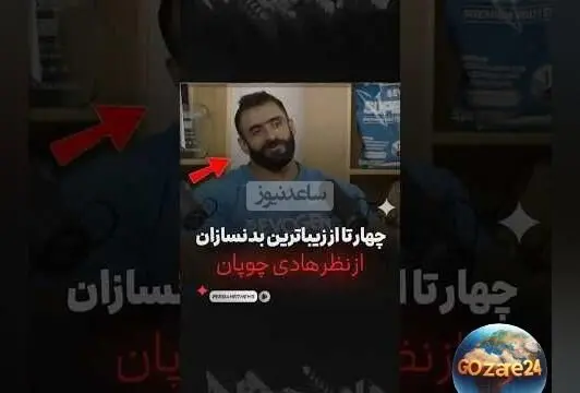 هادی چوپان: معرفی 4 بدنساز برتر جهان از نگاه قهرمان مستر المپیا + فیلم