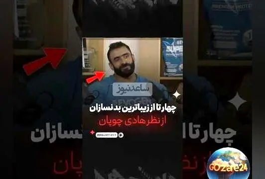 هادی چوپان: معرفی 4 بدنساز برتر جهان از نگاه قهرمان مستر المپیا + فیلم