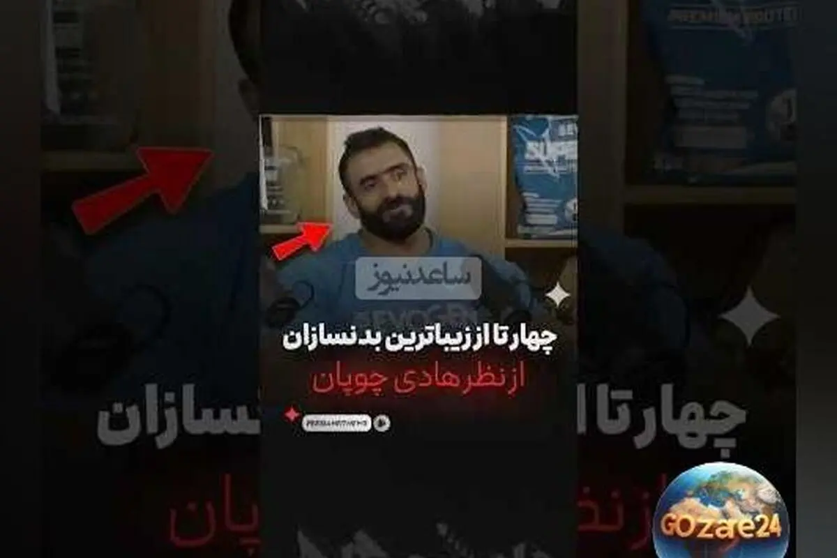 هادی چوپان: معرفی 4 بدنساز برتر جهان از نگاه قهرمان مستر المپیا + فیلم