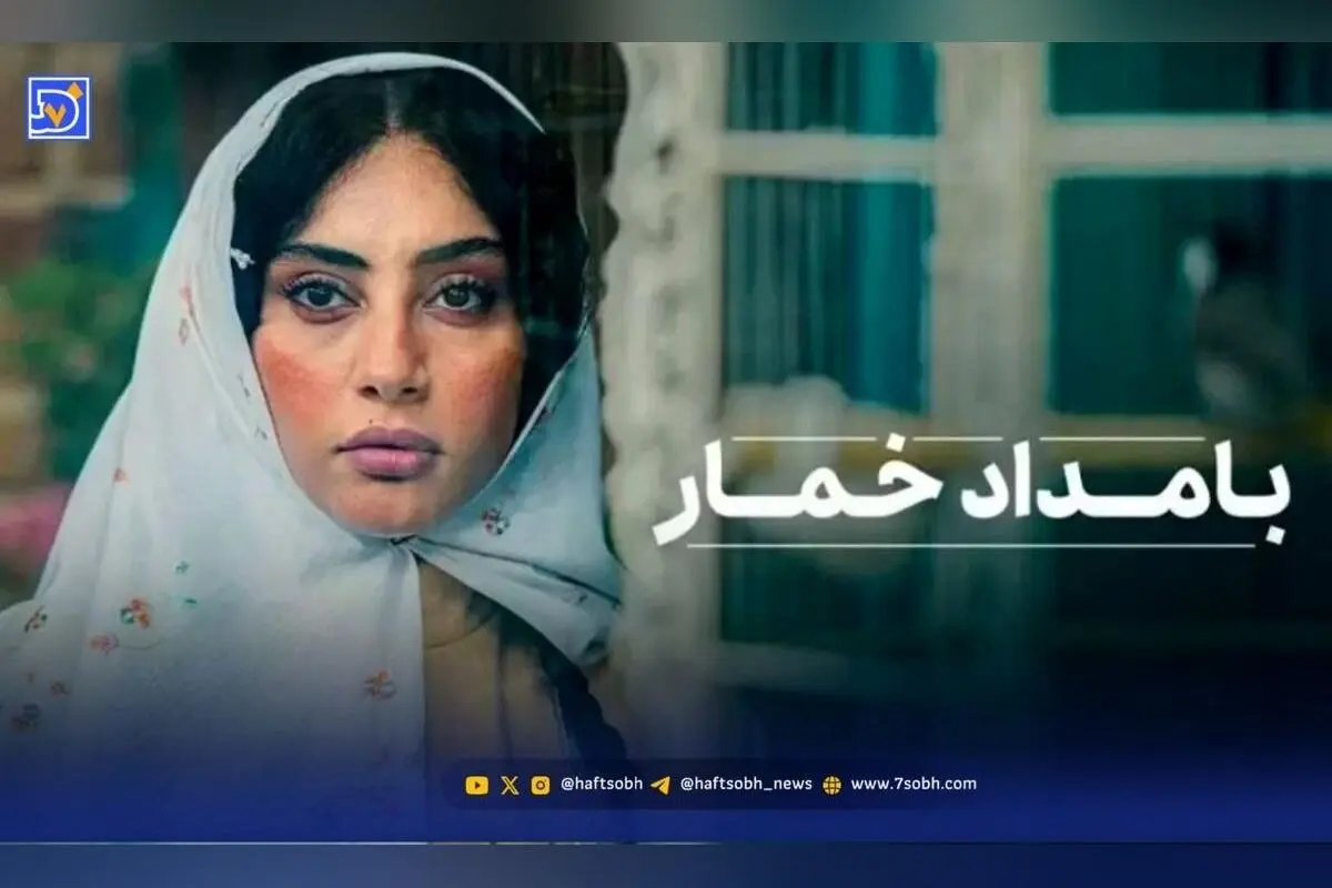 سریال بامداد خمار؛ عاشقانه‌ای تلخ و انتقادی درباره تفاوت‌های طبقاتی و فرهنگی ایران در سال ۱۴۰۴
