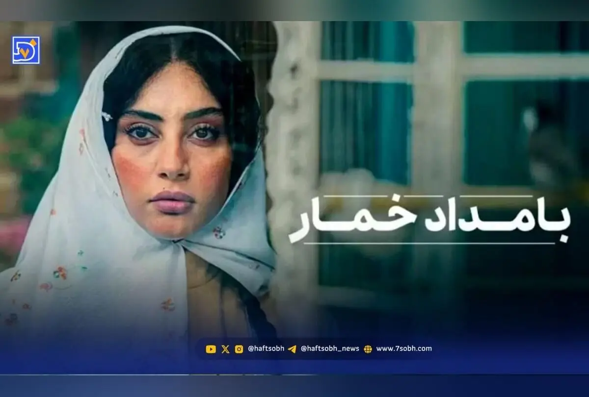 سریال بامداد خمار؛ عاشقانه‌ای تلخ و انتقادی درباره تفاوت‌های طبقاتی و فرهنگی ایران در سال ۱۴۰۴