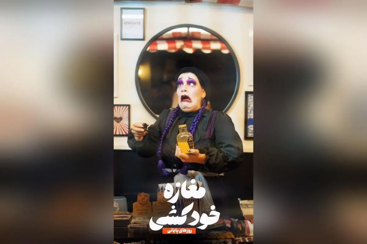 نمایش «مغازه خودکشی» با استقبال بی‌نظیر در عمارت هما تا پایان شهریور ماه ادامه دارد؛ فرصت تماشای این اثر پرطرفدار را از دست ندهید