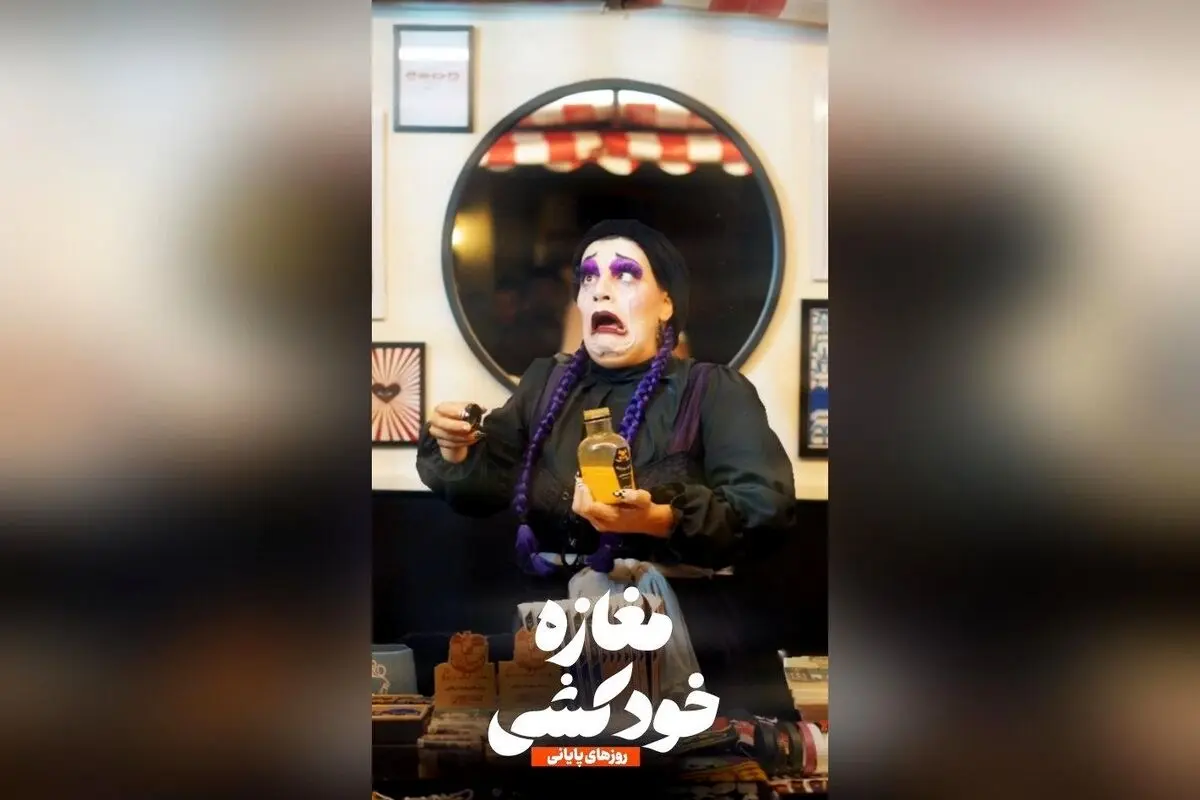 نمایش «مغازه خودکشی» با استقبال بی‌نظیر در عمارت هما تا پایان شهریور ماه ادامه دارد؛ فرصت تماشای این اثر پرطرفدار را از دست ندهید