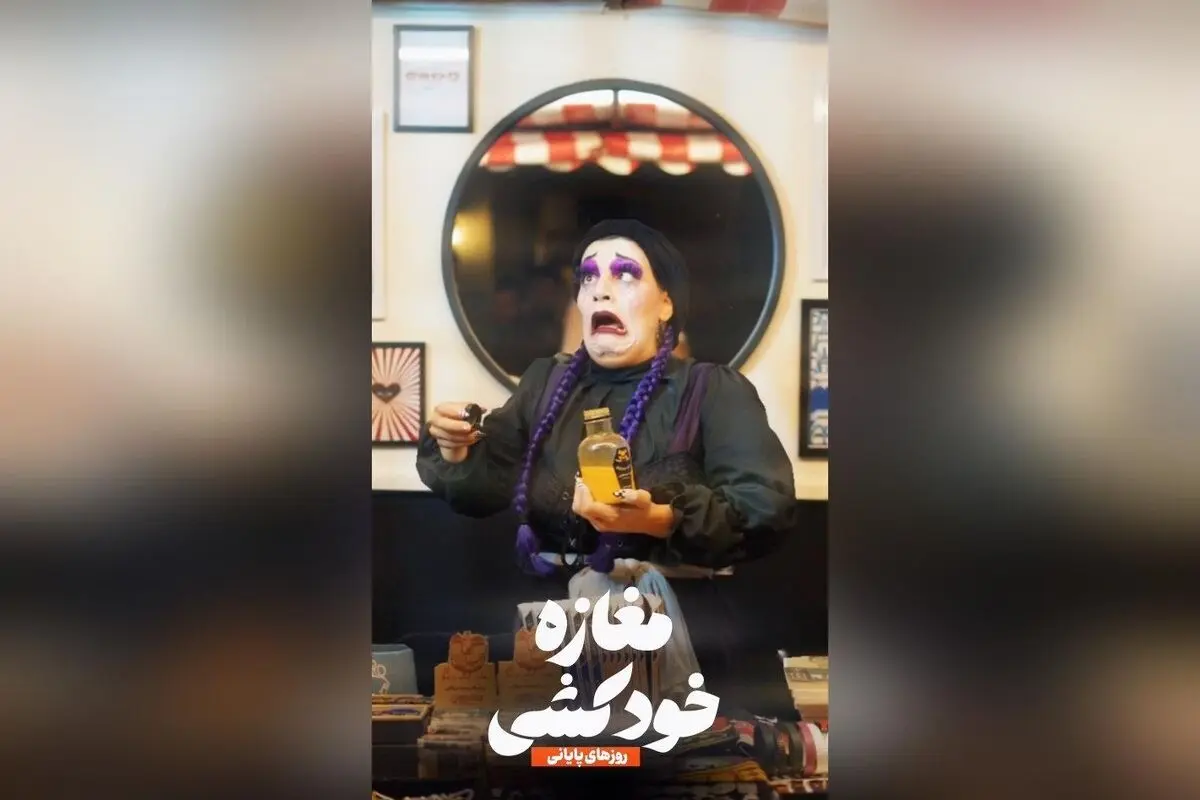 نمایش «مغازه خودکشی» با استقبال بی‌نظیر در عمارت هما تا پایان شهریور ماه ادامه دارد؛ فرصت تماشای این اثر پرطرفدار را از دست ندهید