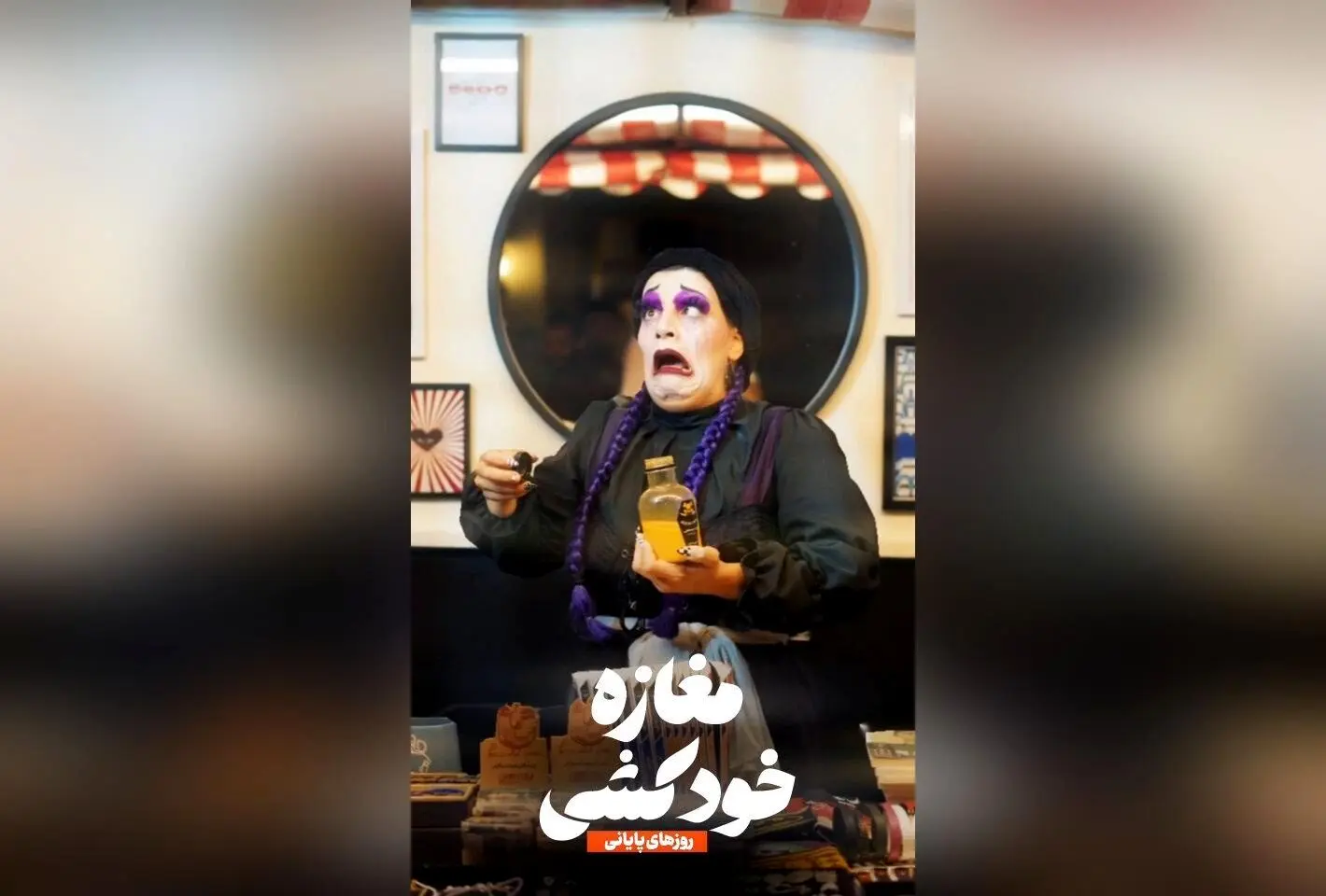 نمایش «مغازه خودکشی» با استقبال بی‌نظیر در عمارت هما تا پایان شهریور ماه ادامه دارد؛ فرصت تماشای این اثر پرطرفدار را از دست ندهید
