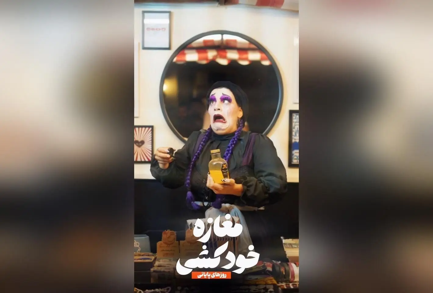 نمایش «مغازه خودکشی» با استقبال بی‌نظیر در عمارت هما تا پایان شهریور ماه ادامه دارد؛ فرصت تماشای این اثر پرطرفدار را از دست ندهید