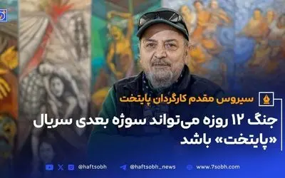 سیروس مقدم: ساخت «پایتخت ۸» با موضوع جنگ ۱۲ روزه ایران و اسرائیل قطعی است
