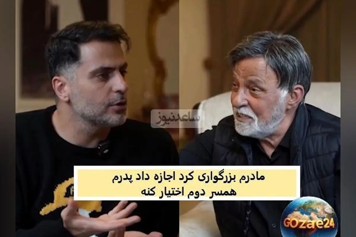 خاطره جالب مرتضی عقیلی از ازدواج مجدد پدرش: سنگ زیر دندان و تصمیمی عجیب برای زندگی جدید