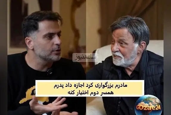 خاطره جالب مرتضی عقیلی از ازدواج مجدد پدرش: سنگ زیر دندان و تصمیمی عجیب برای زندگی جدید