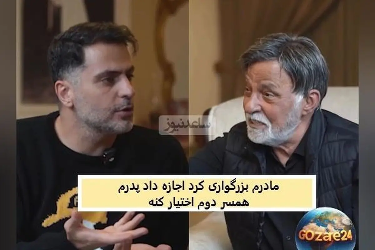 خاطره جالب مرتضی عقیلی از ازدواج مجدد پدرش: سنگ زیر دندان و تصمیمی عجیب برای زندگی جدید