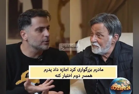خاطره جالب مرتضی عقیلی از ازدواج مجدد پدرش: سنگ زیر دندان و تصمیمی عجیب برای زندگی جدید