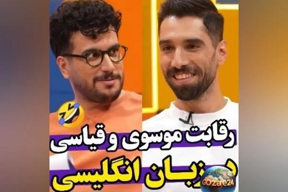 سید محمد موسوی و امیرحسین قیاسی در رقابت خنده‌دار صحبت کردن به انگلیسی در برنامه «رباط صلیبی»