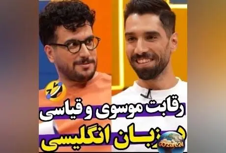 سید محمد موسوی و امیرحسین قیاسی در رقابت خنده‌دار صحبت کردن به انگلیسی در برنامه «رباط صلیبی»