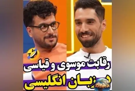 سید محمد موسوی و امیرحسین قیاسی در رقابت خنده‌دار صحبت کردن به انگلیسی در برنامه «رباط صلیبی»