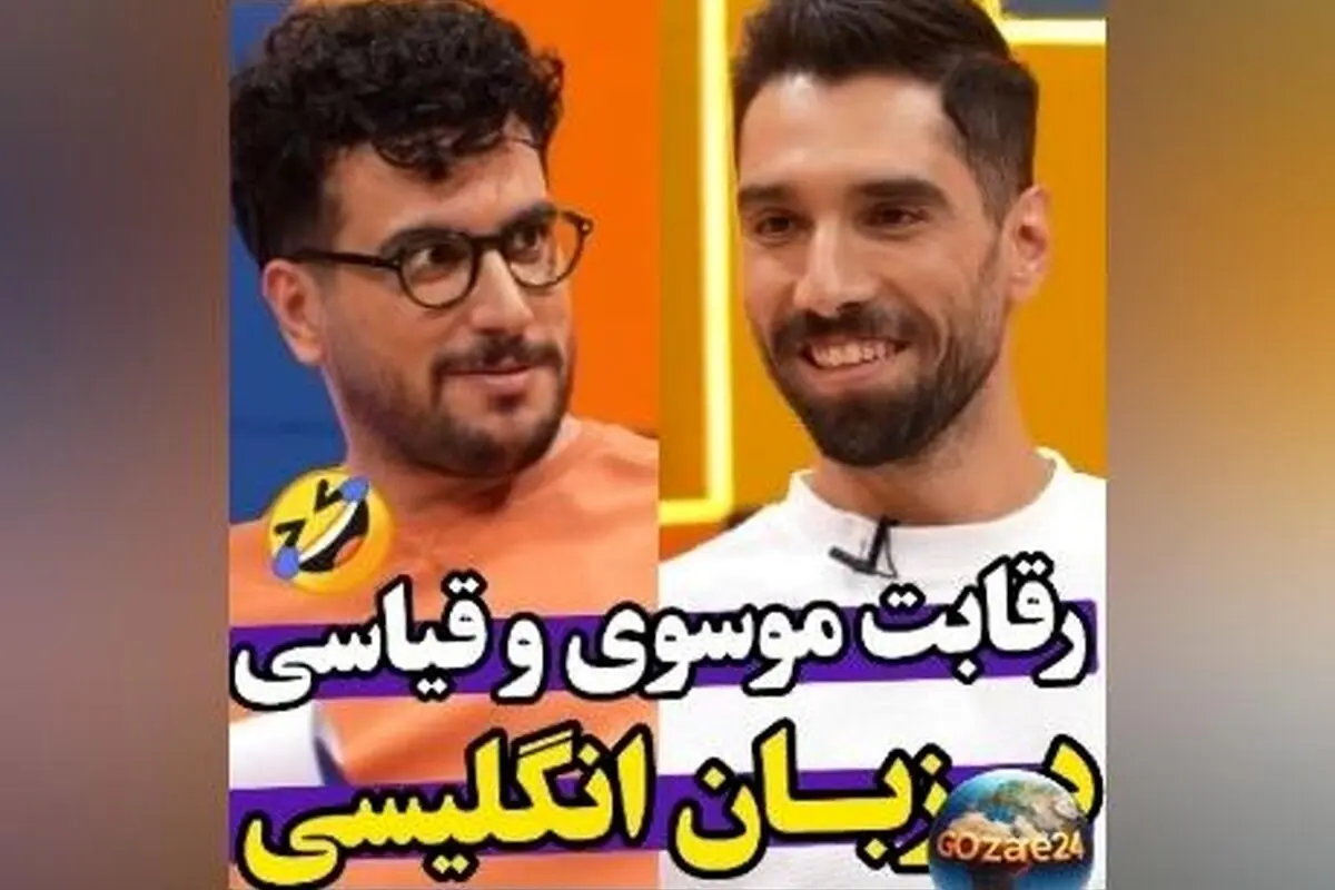 سید محمد موسوی و امیرحسین قیاسی در رقابت خنده‌دار صحبت کردن به انگلیسی در برنامه «رباط صلیبی»